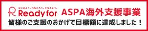 READYFOR クラウドファンディング（2017年・終了）