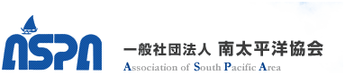 国際ボランティア一般社団法人南太平洋協会