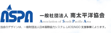 一般社団法人 南太平洋協会 ASPA OSAKA
